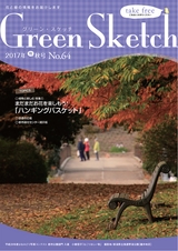 GreenSketch晩秋号No.64